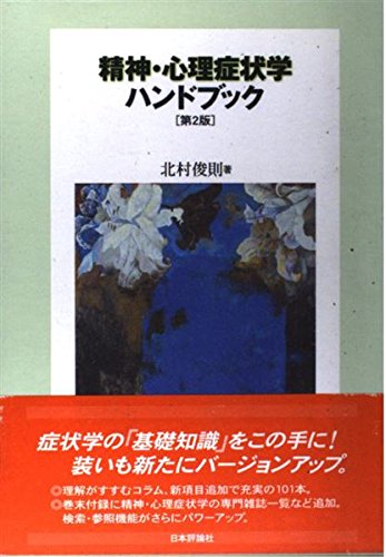 Amazon.co.jp: 精神・心理症状学ハンドブック 第2版 : 北村 俊則: 本